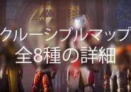 Destiny 2 クルーシブルマップ全8種 ｜iVerzuS Destiny