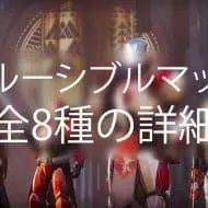 Destiny 2 クルーシブルマップ全8種 ｜iVerzuS Destiny