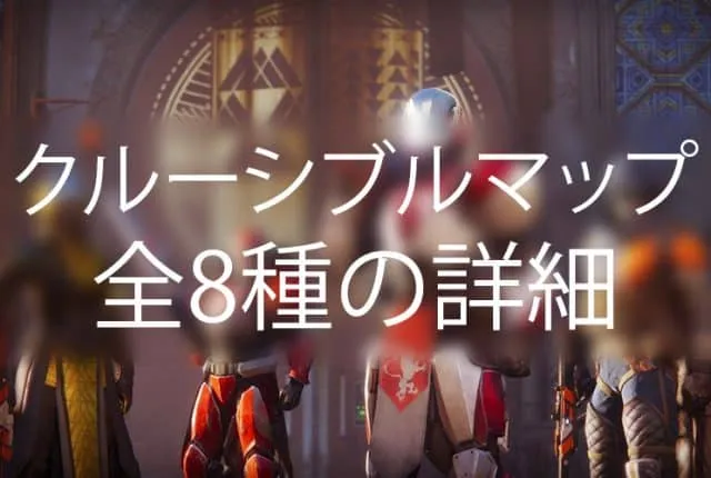 Destiny 2 クルーシブルマップ全8種 ｜iVerzuS Destiny
