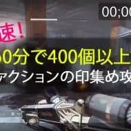 Destiny 2 ファクションの印集め攻略｜iVerzuS Destiny