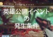 英雄公開イベントの発生条件 |iVerzuS Destiny