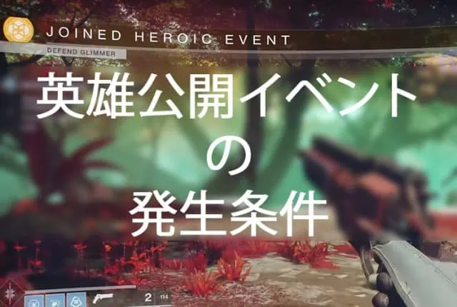 英雄公開イベントの発生条件 |iVerzuS Destiny