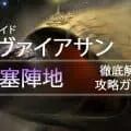 レイド「リヴァイアサン:要塞陣地」を徹底解説する攻略ガイド