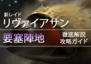 D2 レイドリヴァイアサン 攻略情報:要塞陣地|iVerzuS Destiny