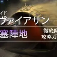 D2 レイドリヴァイアサン 攻略情報：要塞陣地｜iVerzuS Destiny