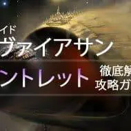 D2 レイドリヴァイアサン 攻略情報：ガントレット｜iVerzuS Destiny