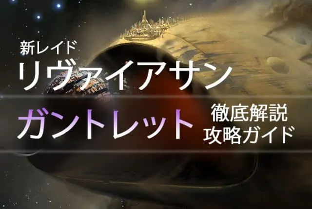 D2 レイドリヴァイアサン 攻略情報：ガントレット｜iVerzuS Destiny