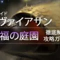 レイド「リヴァイアサン:幸福の庭園」を徹底解説する攻略ガイド