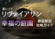 D2 レイドリヴァイアサン 攻略情報:幸福の庭園|iVerzuS Destiny