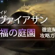 D2 レイドリヴァイアサン 攻略情報：幸福の庭園｜iVerzuS Destiny