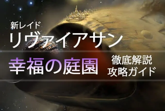 D2 レイドリヴァイアサン 攻略情報：幸福の庭園｜iVerzuS Destiny
