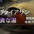 レイド「リヴァイアサン:高貴な湯」を徹底解説する攻略ガイド