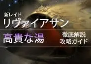 D2 レイドリヴァイアサン 攻略情報:高貴な湯|iVerzuS Destiny