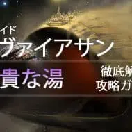 D2 レイドリヴァイアサン 攻略情報：高貴な湯｜iVerzuS Destiny
