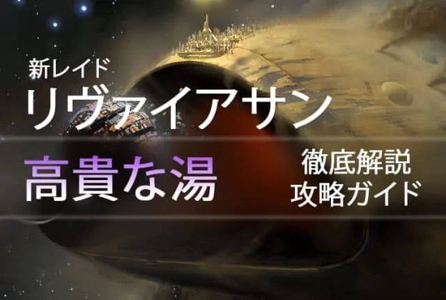 D2 レイドリヴァイアサン 攻略情報：高貴な湯｜iVerzuS Destiny