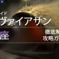 レイド「リヴァイアサン：王座」を徹底解説する攻略ガイド