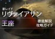 D2 レイドリヴァイアサン 攻略情報:王座|iVerzuS Destiny