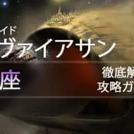 D2 レイドリヴァイアサン 攻略情報：王座｜iVerzuS Destiny