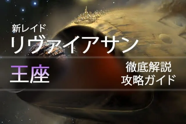 D2 レイドリヴァイアサン 攻略情報:王座|iVerzuS Destiny