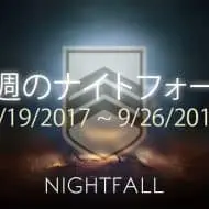 Destiny 2 ナイトフォール 3週目 EC ｜iVerzuS Destiny