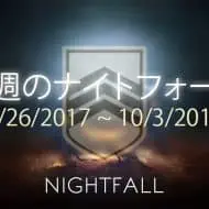 Destiny 2 ナイトフォール 4週目 EC ｜iVerzuS Destiny