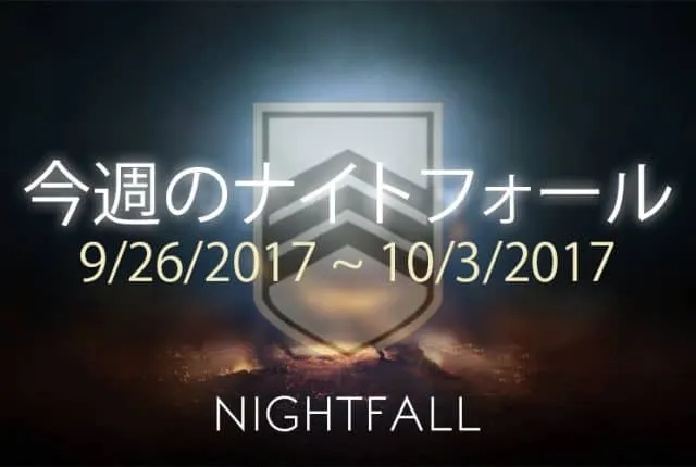 Destiny 2 ナイトフォール 4週目 EC ｜iVerzuS Destiny