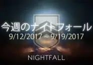 Destiny 2 ナイトフォール 2週目 EC |iVerzuS Destiny