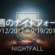 Destiny 2 ナイトフォール 2週目 EC ｜iVerzuS Destiny