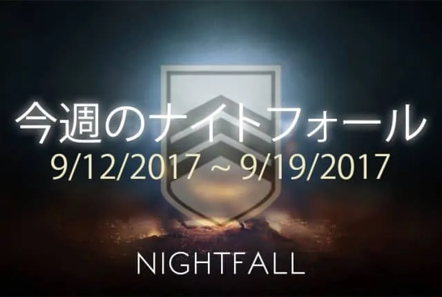 Destiny 2 ナイトフォール 2週目 EC |iVerzuS Destiny