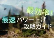 D2 最効率 最速パワー上げ攻略ガイド |iVerzuS Destiny