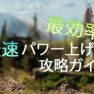 D2 最効率 最速パワー上げ攻略ガイド ｜iVerzuS Destiny