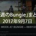 【今週のBungie】まとめ(2017年9月7日)