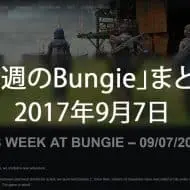 Destiny 2 今週のBUNGIE 第1回 EC｜iVerzuS Destiny