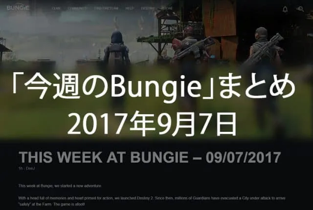 Destiny 2 今週のBUNGIE 第1回 EC｜iVerzuS Destiny