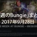 【今週のBungie】まとめ(2017年9月28日)