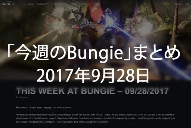 Destiny 2 今週のBUNGIE 第4回 EC｜iVerzuS Destiny