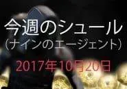 Destiny 2 今週のシュール 第7週 EC｜iVerzuS Destiny