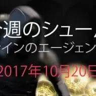 Destiny 2 今週のシュール 第7週 EC｜iVerzuS Destiny