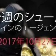 Destiny 2 今週のシュール 第8週 EC｜iVerzuS Destiny