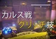 Destiny 2 リヴァイアサンレイド カルス戦グリッチ EC｜iVerzuS Destiny
