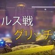 Destiny 2 リヴァイアサンレイド カルス戦グリッチ EC｜iVerzuS Destiny