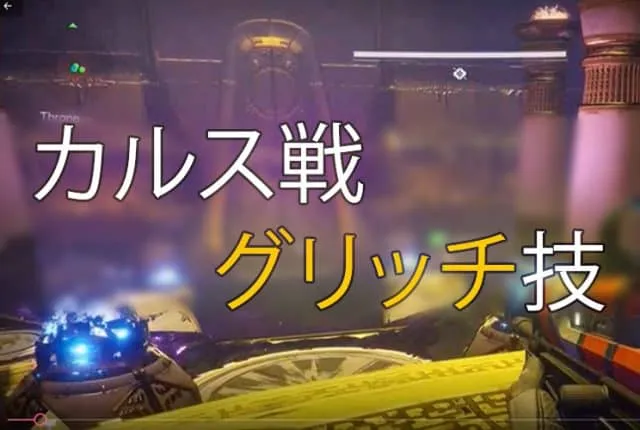 Destiny 2 リヴァイアサンレイド カルス戦グリッチ EC｜iVerzuS Destiny