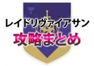 D2 レイドリヴァイアサン 攻略情報 EC|iVerzuS Destiny