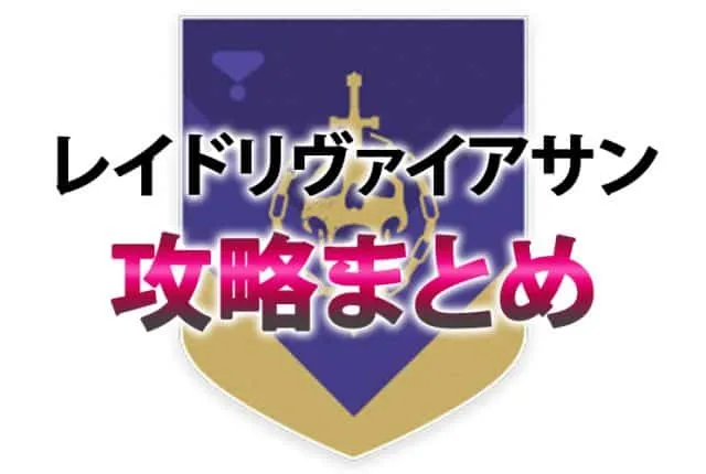 D2 レイドリヴァイアサン 攻略情報 EC｜iVerzuS Destiny