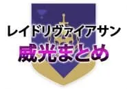 D2 レイドリヴァイアサン 攻略情報 威光 EC|iVerzuS Destiny