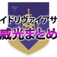 D2 レイドリヴァイアサン 攻略情報 威光 EC｜iVerzuS Destiny