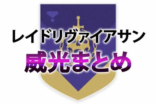 D2 レイドリヴァイアサン 攻略情報 威光 EC｜iVerzuS Destiny