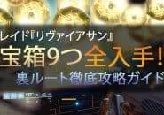 Destiny 2 リヴァイアサンレイド 裏ルート宝箱攻略ガイド EC |iVerzuS Destiny