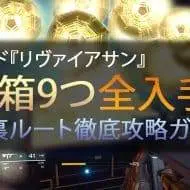 Destiny 2 リヴァイアサンレイド 裏ルート宝箱攻略ガイド EC ｜iVerzuS Destiny