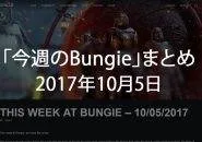 Destiny 2 今週のBUNGIE 第5回 EC｜iVerzuS Destiny